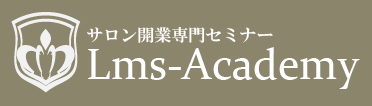 サロン開業セミナー『Lms-Academy』